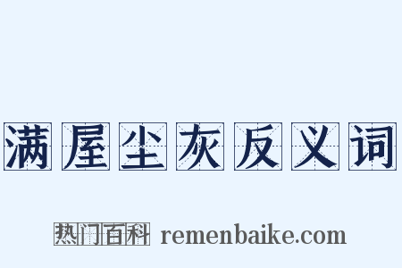 满屋尘灰反义词是什么意思的图片